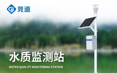 水质在线监测系统 精准掌握水质状况，赋能环境保护监测